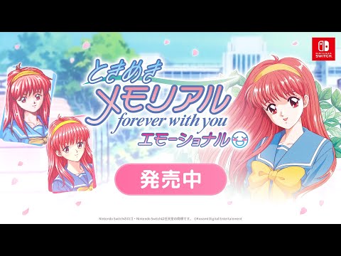 ときめきメモリアル 〜forever with you〜 エモーショナル