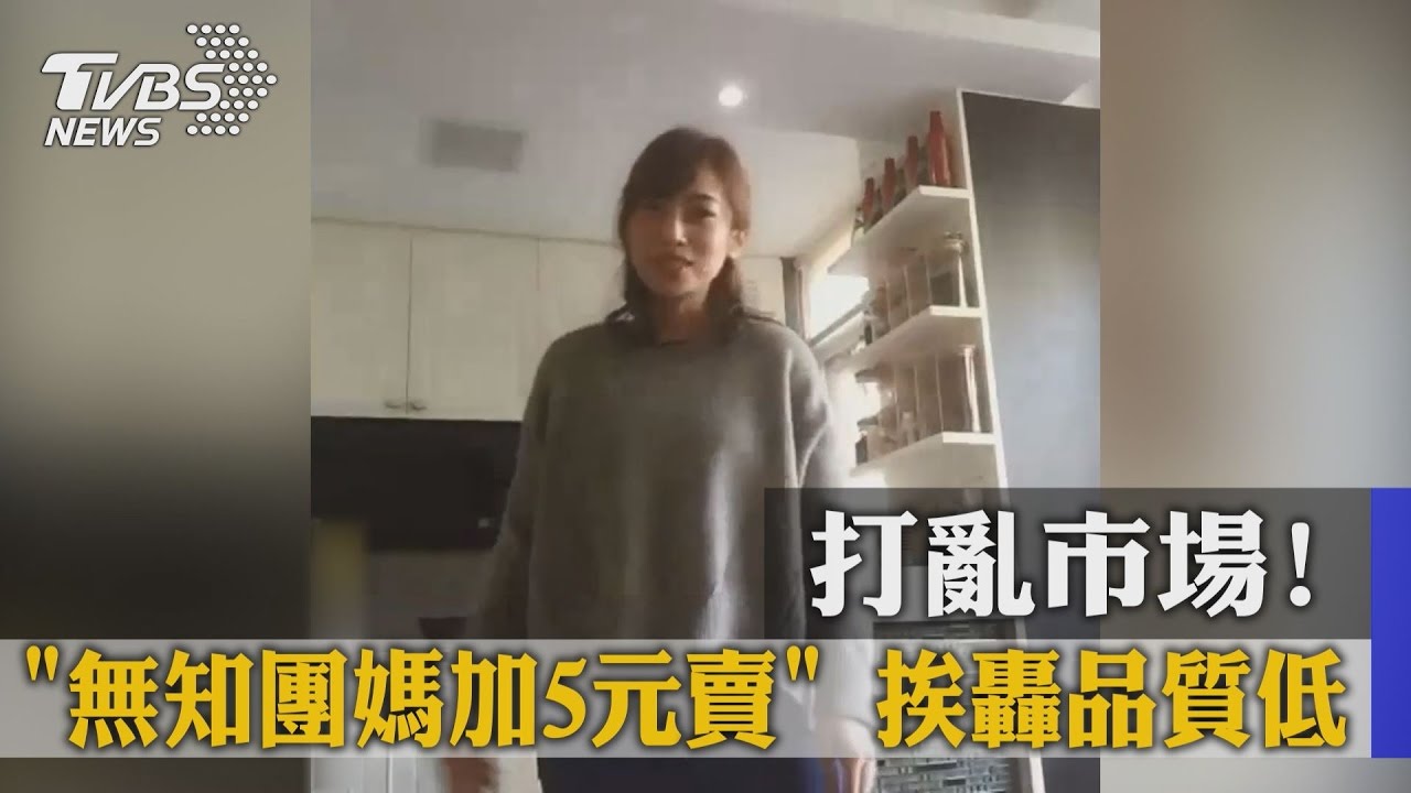 打亂市場！無知團媽加5元賣　挨轟品質低