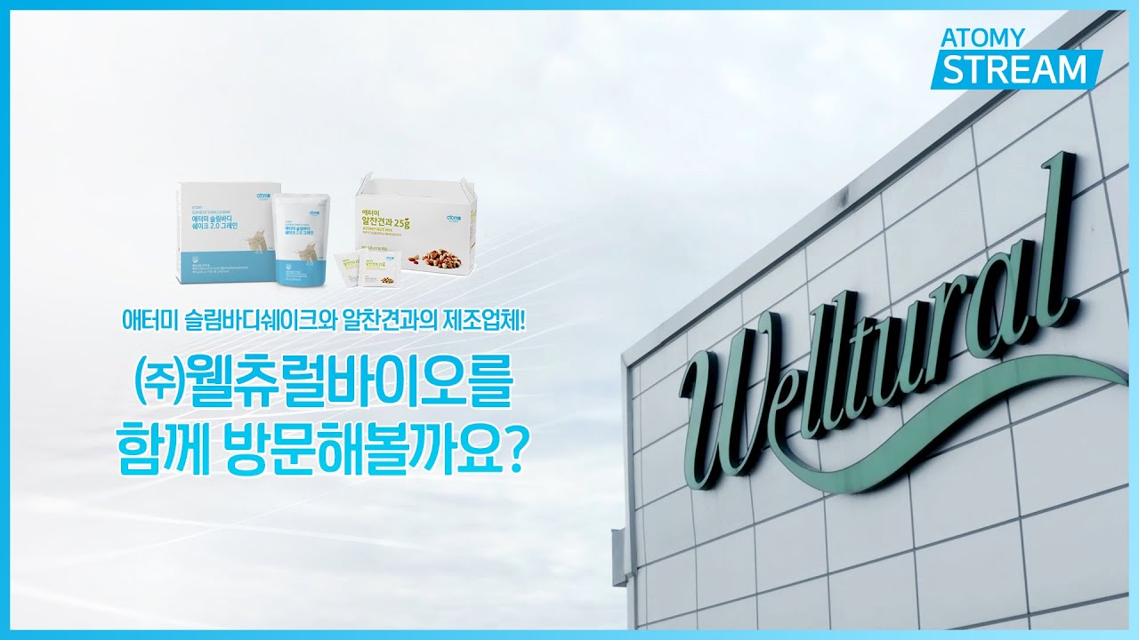 애터미 협력사 웰츄럴바이오 투어ㅣAtomyStream Wellturalㅣ애터미스트림 시즌4