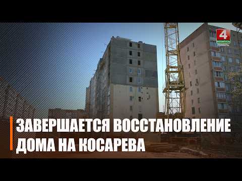 Монтаж плит до 10 этажа завершили в пострадавшем доме по ул. Косарева в Гомеле видео