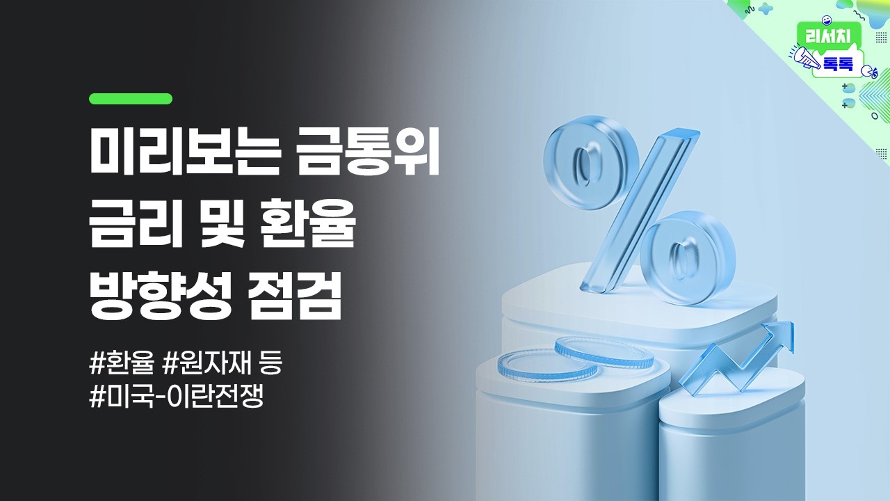 [리서치톡톡] 중동 휴전 이벤트로 환율급락, 증시 급등 #금리 #환율