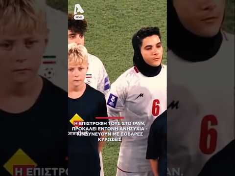 ΈΚΚΛΗΣΗ ΓΙΑ ΆΣΥΛΟ ΣΕ ΑΘΛΉΤΡΙΕΣ ΤΟΥ ΙΡΆΝ #shorts #viral #short #funny #love #video #youtube #song