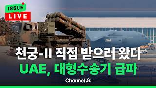 [????이슈를 켜라] [LIVE] 아랍에미리트, 천궁-II 조기 확보 위해 대구에 대형 수송기 보내 / 채널A