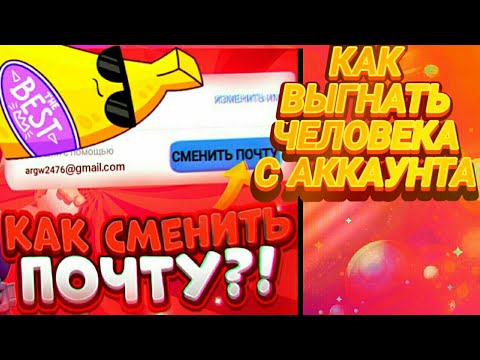 Как сменить почту SUPERCCEL ID?! Как выгнать человека с АККАУНТА В БРАВЛ СТАРС?
