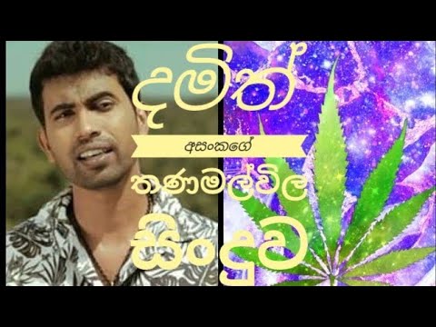 තනමල්විල /Sampath Anurudda..  Damith Asanka new song /