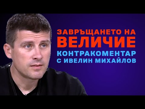 Завръщането на Величие – Контракоментар с Ивелин Михайлов