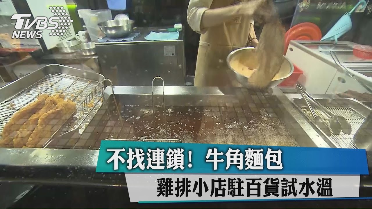 不找連鎖! 牛角麵包、雞排小店駐百貨試水溫