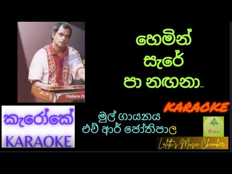 #karaoke ¶ හෙමින් සැරේ පා නගනා _ මිල්ටන් මල්ලවාරච්චි l Hemin sare pa nagana _ Milton Mallawarachchi