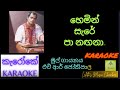 Karaoke හෙමින් සැරේ පා නගනා මිල්ටන් මල්ලවා