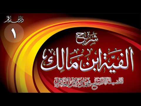 شرح ألفية ابن مالك _ الشيخ أحمد الحازمي