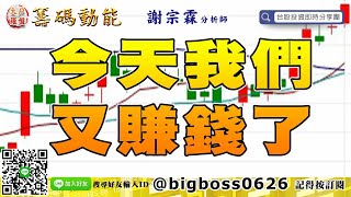 【大戶羅盤籌碼動能】 #謝宗霖0620，每周四直播 (圖)