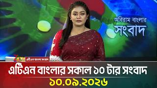 এটিএন বাংলার সকাল ১০ টার সংবাদ । ১০.০৯.২০২৬ | Today News | Ajker News 