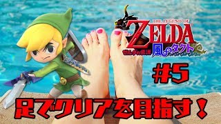 【縛りプレイ】♡５縛り＆足だけでクリアする/ゼルダの伝説 風のタクト【実況】Part5/風の神殿