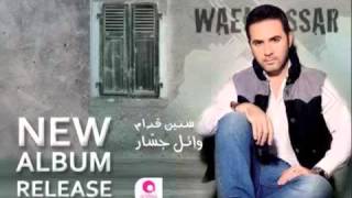 وائل جسار عزوبيه