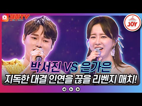 [화요일은밤이좋아]넘치는 승부욕의 제물이 될 사람은 누구 박서진의 ’인생아 고마웠다’ VS 은가은의 ’그대가 그리워’♬(230509 방송)