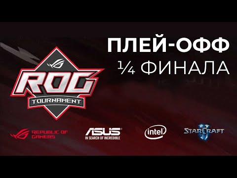 [SC2] 1/4 финала | ASUS ROG 2020