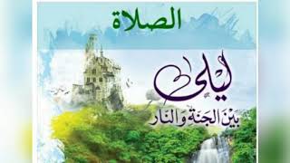 صورة ٣٧.الصلاة و الجنة 💙 | ليلي بين الجنة والنار - الجزء الأول _ الجنة