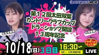 10月18日 | ドラキリュウナイト | ボートレース桐生  | で生配信！