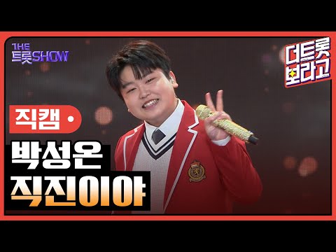 [세로직캠]박성온¸ 직진이야 | 트롯쇼 241111