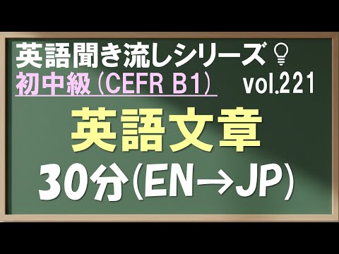 Vol.221: 初中級 英語聞き流し 英文30分リスニング CEFR B1 日常&ビジネス英会話