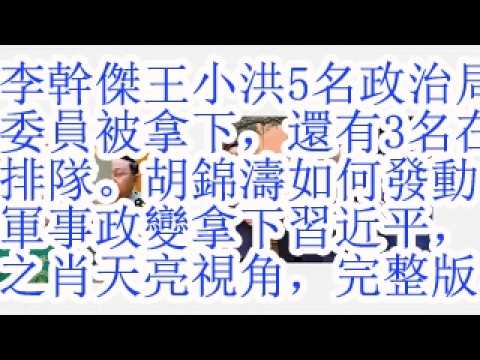 李干杰王小洪5名政治局委员被拿下，还有3名在排队。胡锦涛如何发动军事政变拿下习近平，之肖天亮视角，完整版。