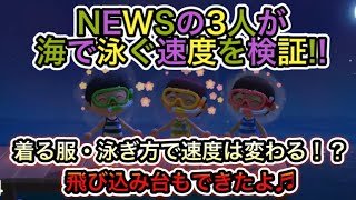 【あつまれ どうぶつの森】NEWSの3人があつ森での泳ぎ方を検証!! 着る服・泳ぎ方で違いは出るのか！？
