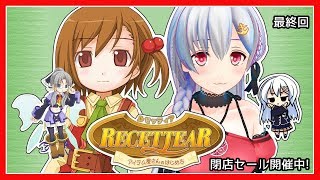 【ルセッティア】最終回!!閉店セール開催中📯*+.【アイドル部】