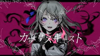 自称MIX師が【喧しく】カプリスキャスト 歌ってみた【ヨステ】