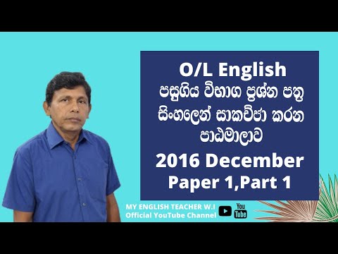 MY ENGLISH TEACHER W.I - Episode 67|O/L English 2016 December, Paper 1,Part 1.