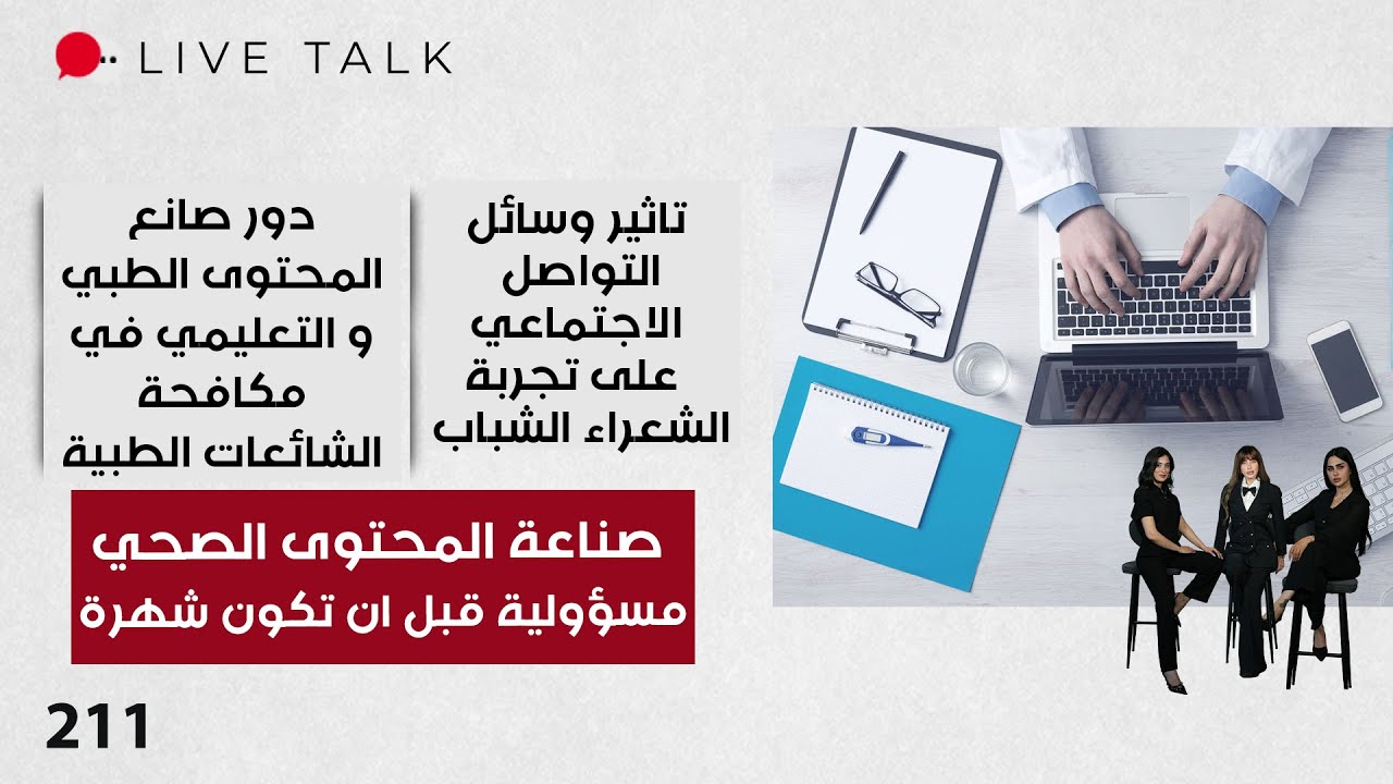 فيديو | صناعة المحتوى الصحي ... مسؤولية قبل ان تكون شهرة - Live Talk - الحلقة ٢١١