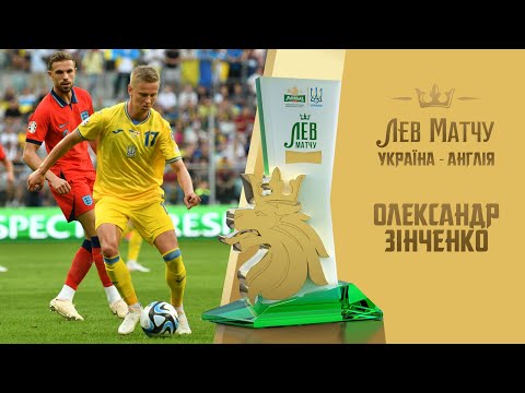 Олександр Зінченко — Лев матчу Україна — Англія