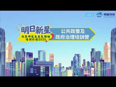 「明日新星政策研究及意見領袖培訓計劃 2025─公共政策及政府治理培訓營」活動圓滿舉辦