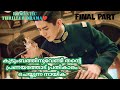 പ്രതികാര ദാഹിയായ നായിക ️ Circle Of Love Final Episode