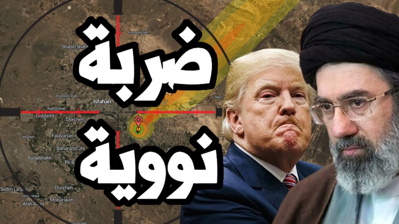 ترامب يحرك صواريخ نووية نحو ايران بعد انهيار المفاوضات ! هل يضرب ترامب ايران ?