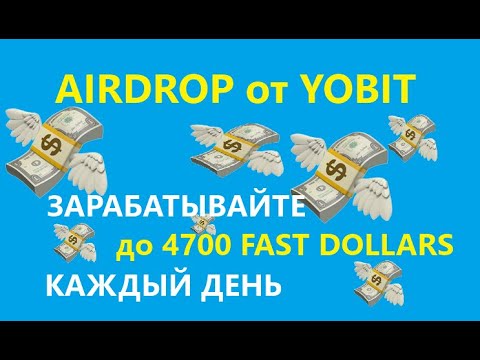 💲💲💲 4700 FAST DOLLARS 💲 AIRDROP от YOBIT 💲 crypto/defi/earn/airdrop 💲💲💲