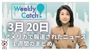 3月20日 アメリカのニュース１週間まとめ