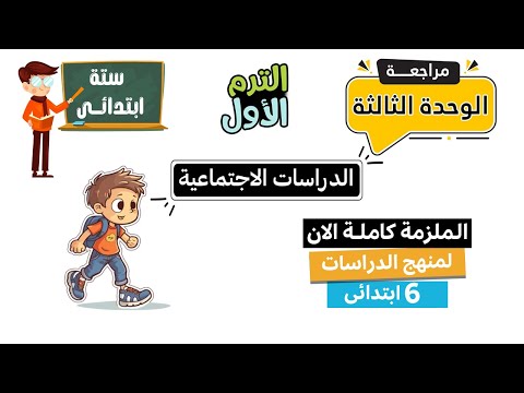 مراجعة الوحدة الثالة دراسات للصف السادس الابتدئى تحميل ملزمة المنهج بالكامل