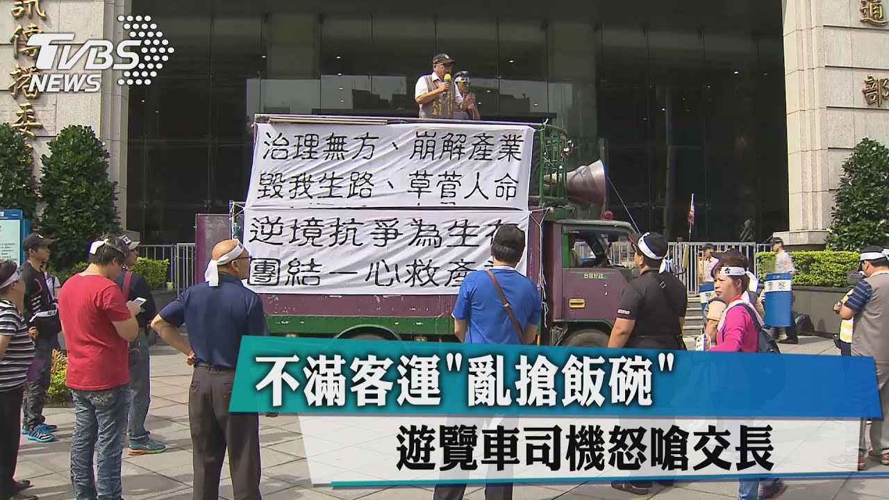 不滿客運「亂搶飯碗」 遊覽車司機怒嗆交長