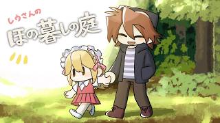 【ほの暮らしの庭】4日目夏が始まったよ村_(:3 」∠)_