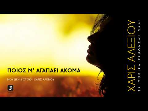 Video thumbnail for Poios M’ Agapaei Akoma