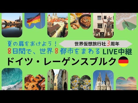 Transmissão ao vivo da ponte de pedra mais antiga do mundo em Regensburg, Alemanha [Projeto do 3º aniversário da World Virtual Travel Agency]