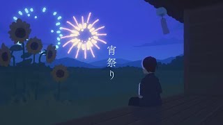 【歌ってみた】宵祭り  /  cover 鵺惹あお  【ヘタでも】