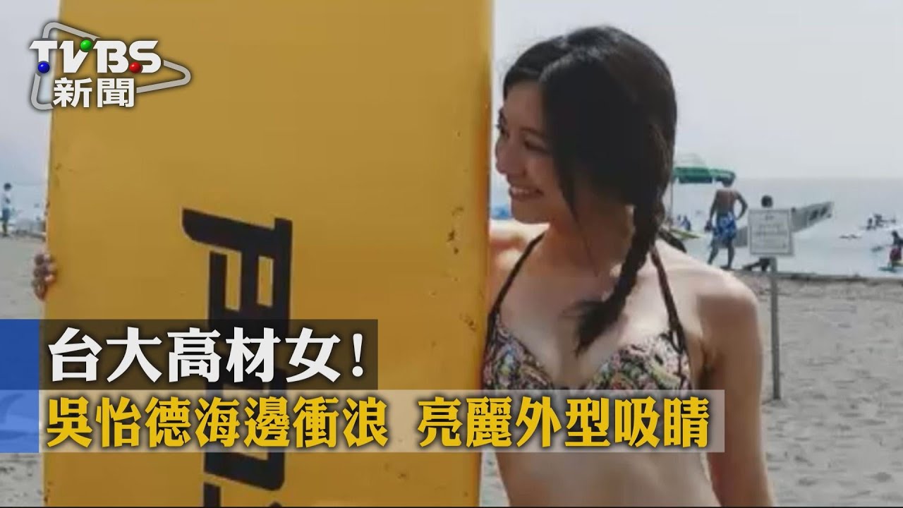 台大高材女！吳怡德海邊衝浪　亮麗外型吸睛