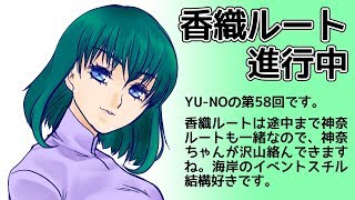 CoC探索者が実況する「この世の果てで恋を唄う少女 YU-NO・PC98再現リメイク版」 #058