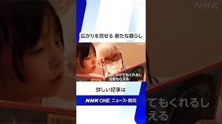 高齢者 若者 親子など幅広い世代がともに暮らす「多世代型住宅」 なぜ そのような暮らし方を選ぶのでしょうか | NHK | #shorts