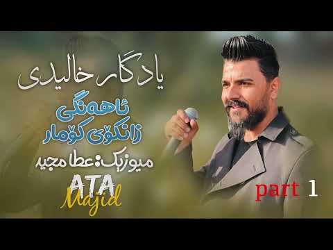 Yadgar Xalid { Ahangi Zankoy Komar } 16/7/2022 Music By Ata Majid