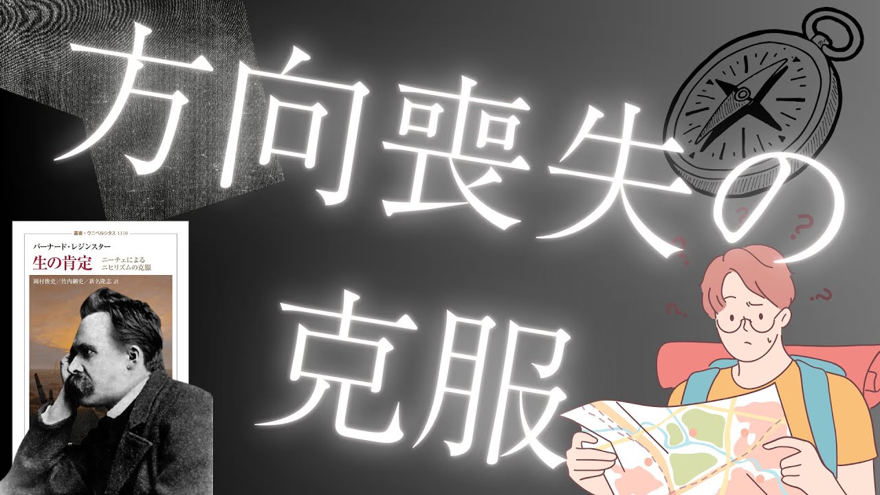 【体系的ニーチェ 生の肯定②】方向喪失の克服