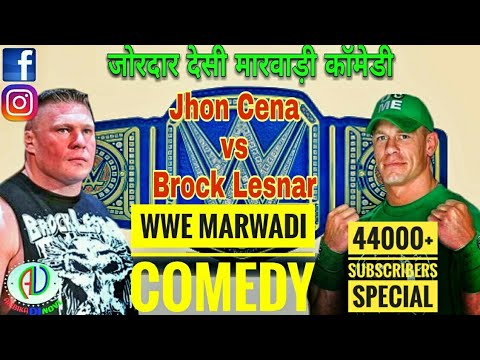 WWE Desi Marwadi Dubbing | Jhon Cena vs Brock Lesnar Fight | Marwadi Comedy | मारवाड़ी कॉमेडी 2017 Video