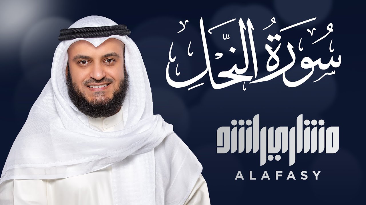 Surah An-Nahl - سورة النحل