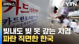 빚 내도 빚 못 갚는 지경...파탄 직면한 한국